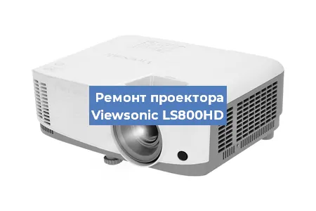 Замена системной платы на проекторе Viewsonic LS800HD в Екатеринбурге
